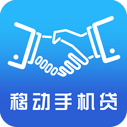 移动手机贷forAndroidv3.6.1安卓版
