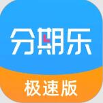 分期乐极速版(分期消费平台)v1.13.1最新安卓版