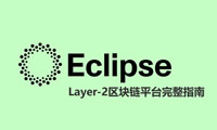 EclipseCrypto是什么？解决了哪些问题？Layer-2区块链平台全指南
