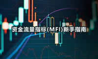 什么是资金流量指标(MFI)及其工作原理？如何使用资金流量指标(MFI)？