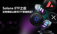 SolanaETF之后还有哪些山寨币ETF紧随其后？