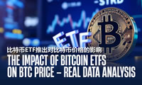 比特币ETF推出对比特币价格的影响（真实数据分析）
