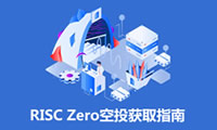 融资5200万美元的项目RISCZero是什么？RISCZero项目空投获取指南
