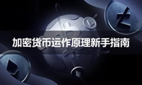 加密货币是如何运作的？加密货币运作原理新手指南2025最新版