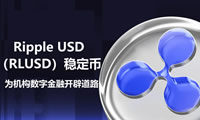 RippleUSD（RLUSD）稳定币：为机构数字金融开辟道路
