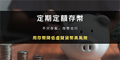 定期定额存币:不只存股，存币也行！用存币降低虚拟货币高风险